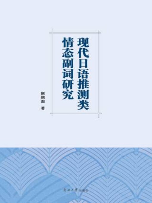 Title details for 现代日语推测类情态副词研究 by 侯鹏图著 - Wait list